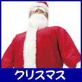 メンズハロウィンコスチューム サンタ/クリスマス